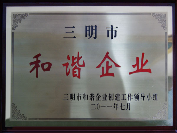 三明市和諧企業(yè)