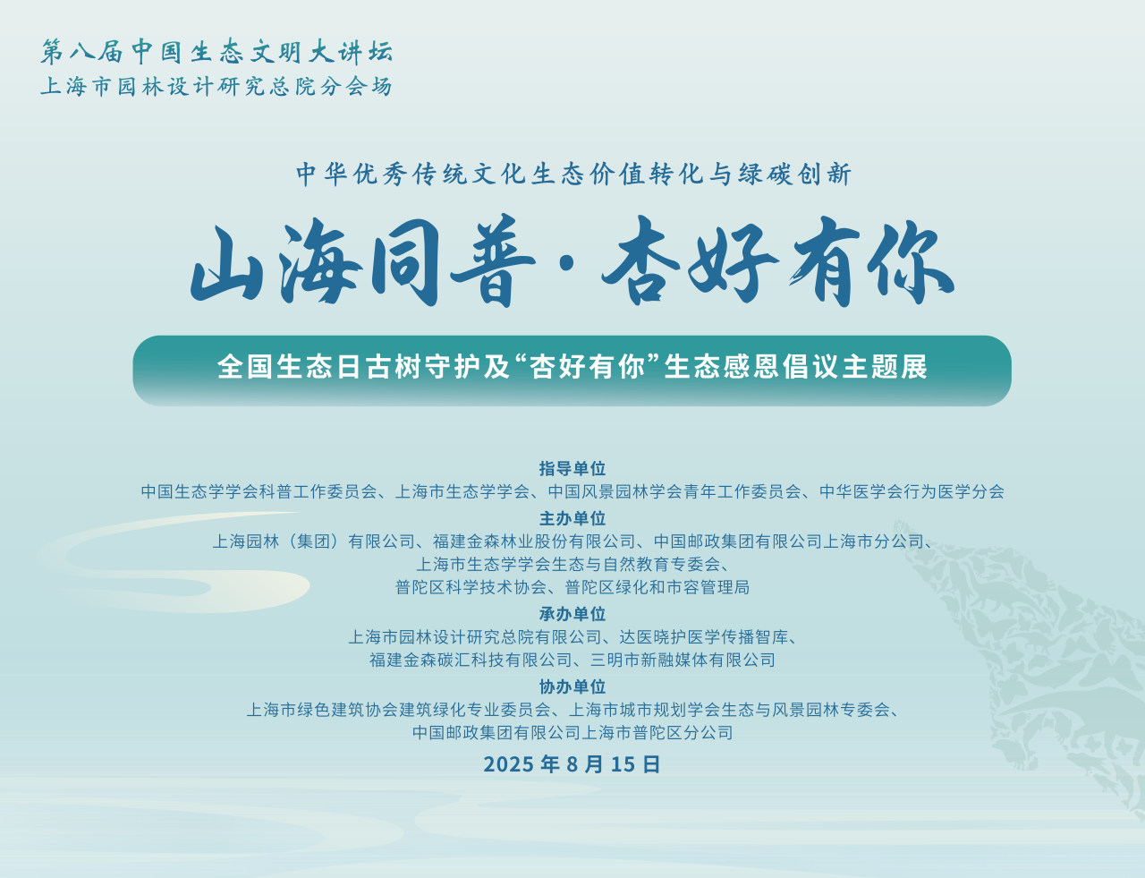 全國生態(tài)日來了！福建金森攜手舉辦上海“山海同普·杏好有你”活動