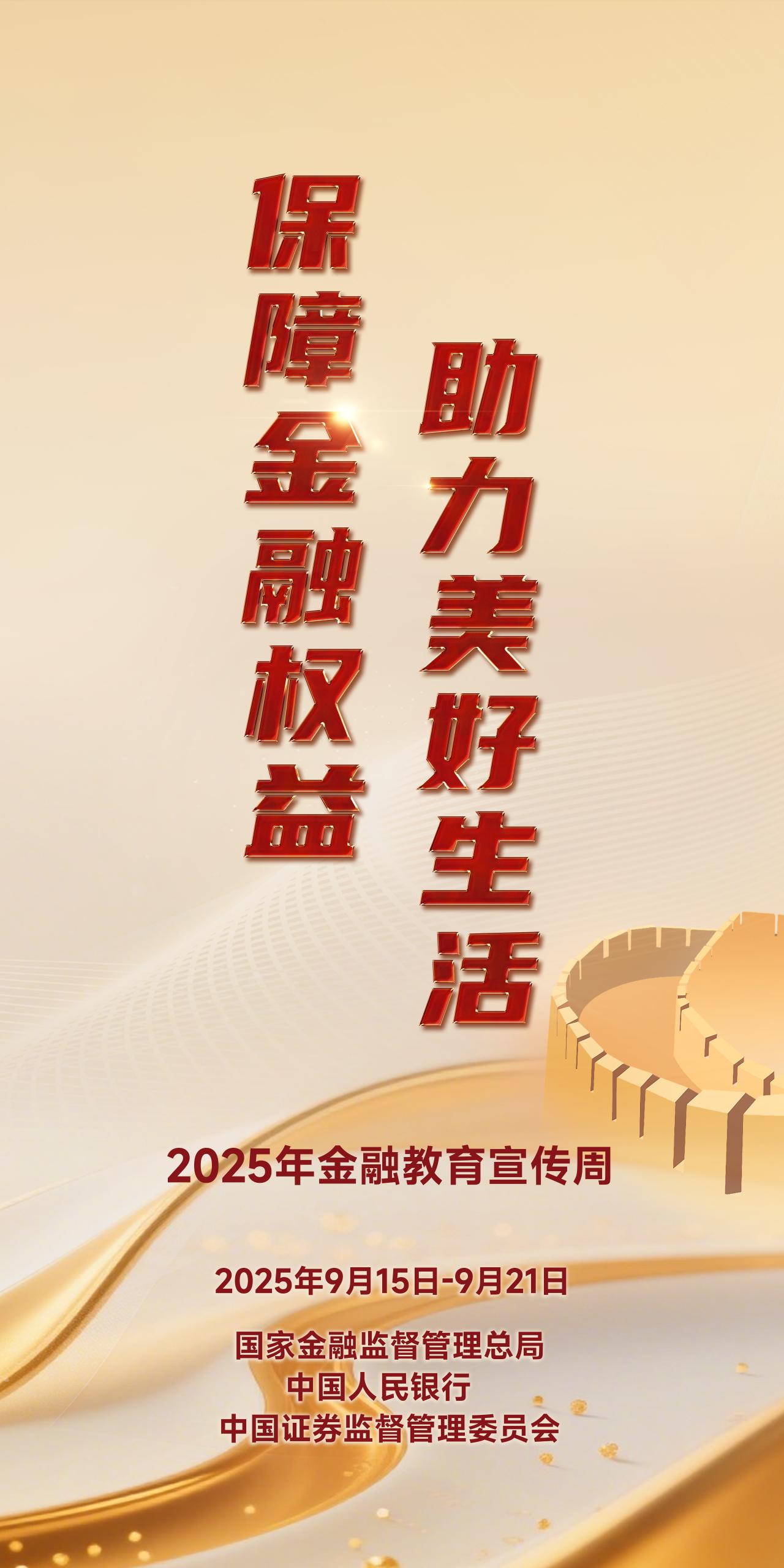 2025年金融教育宣傳周2025年中國(guó)公平競(jìng)爭(zhēng)政策宣傳周